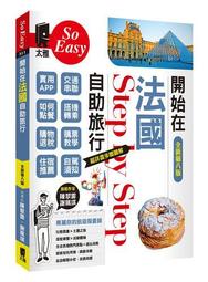 開始在法國自助旅行（出刊14週年增強版）[二手書_良好]1254 TAAZE讀冊生活 歷史價格詳細信息