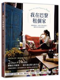 我在巴黎租個家：短租或長住，在高CP值公寓中，感受百分百法式生活！[二手書_良好]1754 TAAZE讀冊生活 歷史價格詳細信息