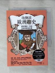 海獅說歐洲趣史：歷史課本一句話，背後其實很有事 歷史價格詳細信息