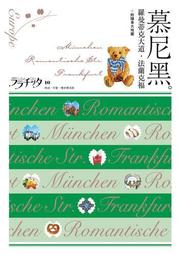 慕尼黑‧羅曼蒂克大道‧法蘭克福：叩叩世界系列10[二手書_良好]2792 TAAZE讀冊生活 歷史價格詳細信息