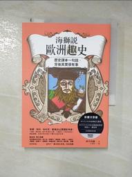 海獅說歐洲趣史：歷史課本一句話，背後其實很有事 歷史價格詳細信息