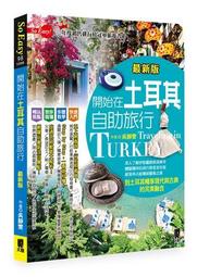開始在土耳其自助旅行（最新版）【金石堂】 歷史價格詳細信息