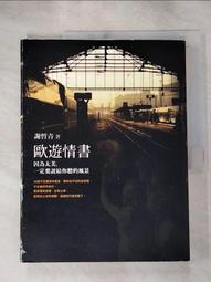 歐遊情書: 因為太美, 一定要說給你聽的風景/謝哲青 誠品eslite 歷史價格詳細信息
