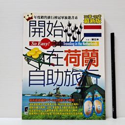 《開始在荷蘭自助旅行（2015夏~2016年最新版）》ISBN:9789863360421│太雅│陳奕伸 歷史價格詳細信息