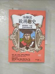 海獅說歐洲趣史：歷史課本一句話，背後其實很有事 歷史價格詳細信息