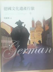 《積木》德國文化遺產行旅(全1冊)范毅舜【頭大大-旅遊】十06◎FE8 歷史價格詳細信息