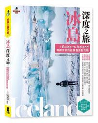冰島深度之旅：Guide to Iceland專欄作家的超詳盡景點攻略【金石堂】 歷史價格詳細信息