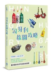 匈牙利旅圖攻略：布達佩斯&times;16座大城小鎮[88折] TAAZE讀冊生活 歷史價格詳細信息