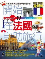 開始在法國自助旅行（出刊14週年增強版）[二手書_良好]1254 TAAZE讀冊生活 歷史價格詳細信息
