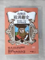 海獅說歐洲趣史：歷史課本一句話，背後其實很有事 歷史價格詳細信息