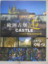 歐洲古堡遊55做世界最美的城堡 歷史價格詳細信息