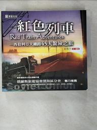 紅色列車--俄羅斯 西伯利亞大鐵路45天驚險之旅-2001年出版----有打折-買2本書打9折3本書打8折 歷史價格詳細信息