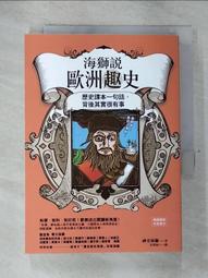 海獅說歐洲趣史：歷史課本一句話，背後其實很有事 歷史價格詳細信息