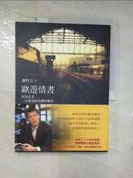 歐遊情書: 因為太美, 一定要說給你聽的風景/謝哲青 誠品eslite 歷史價格詳細信息