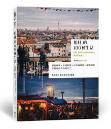 柏林的100種生活：前衛藝廊 x 公園野餐 x 百年咖啡館 x 電影場景，在歐洲的中心過日子【城邦讀書花園】 歷史價格詳細信息