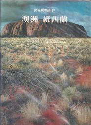 [大橋小舖] 世界風物誌10-德國.奧地利 / 原地球出版社發行 / 精裝未畫記未摺頁書況還不錯 / 原價1200元超值 歷史價格詳細信息