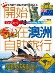 《太雅》澳洲打工度假聖經(全1冊)陳銘凱【頭大大-旅遊】十11◎AB4 歷史價格詳細信息