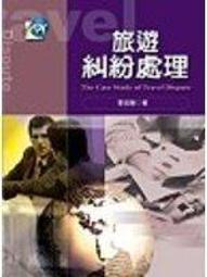 二元旅遊館=世界旅遊十大=全新不到五折包運未閱  楊普禧著 歷史價格詳細信息