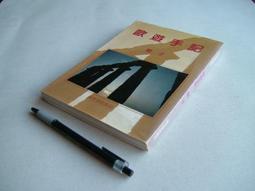 純文學好小說 (上.下冊全合售) --- 林海音 著 .封面 王信 攝影 --- 純文學 71年初版 --- 亭仔腳舊書 歷史價格詳細信息