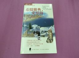 希臘：愛琴文明瑰寶(世界遺產之旅19) 歷史價格詳細信息
