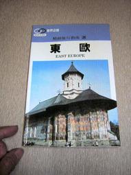 【旅遊/生活】二手 9成新《精緻旅行指南20》世界之窗 法國南部│原價150元││  錦繡出版  │ [1988-01出版] 歷史價格詳細信息