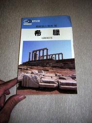 【旅遊/生活】二手 9成新《精緻旅行指南20》世界之窗 法國南部│原價150元││  錦繡出版  │ [1988-01出版] 歷史價格詳細信息