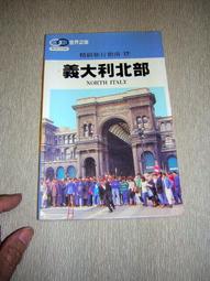 【旅遊/生活】二手 9成新《精緻旅行指南20》世界之窗 法國南部│原價150元││  錦繡出版  │ [1988-01出版] 歷史價格詳細信息