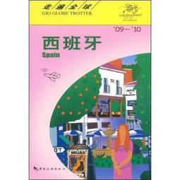旅遊書：西班牙 自遊自在ACTION│墨刻│彭欣喬、墨刻編輯部│有劃記、無破損│2011 歷史價格詳細信息
