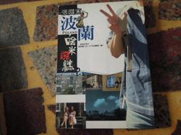 【知識F30C】《台東。風和日麗：漫市集 X 訪老屋 X 賞文創 X 玩手作》9865923297│四塊玉 歷史價格詳細信息