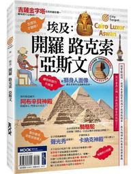 埃及：開羅•路克索•亞斯文【城邦讀書花園】 歷史價格詳細信息