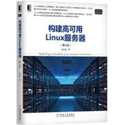 【大享】 台灣現貨 9787111582953 構建高可用Linux伺服器（第4版） (簡體書) 機械工業  89 價格比較,價格查詢,歷史價格詳細信息