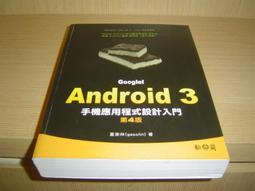 Android 程式設計入門、應用到精通 增訂第三版 3E 孫宏明 碁峯 9789863475187 無CD無劃記73J 歷史價格詳細信息