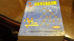 《最新資料結構 使用C++ (附光碟)》ISBN:986125417X│松崗文魁│陳錦宏│全新 歷史價格詳細信息