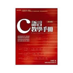 C語言教學手冊（四版）（附1光碟）★任買3本-免運費★ 價格比較,價格查詢,歷史價格詳細信息