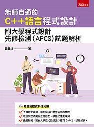 無師自通的C++語言程式設計：附大學程式設計先修檢測(APCS)試題解析（附光碟） 歷史價格詳細信息