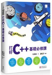 《度度鳥》C++基礎必修課(涵蓋「APCS大學程式設計先修檢測」試題詳解)│碁峯資訊│蔡文龍/何嘉益/│定價：480元 歷史價格詳細信息