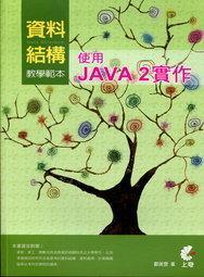 附光碟 Java 2 程式設計範例教本 二版 陳會安 學貫 9867693779 無劃記129R 歷史價格詳細信息