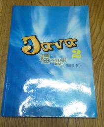 Java2：如何設計Java程式 9867845676 國際中文版第三版／知城／林邦傑小破損 八成新無劃記<E105 歷史價格詳細信息