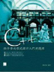 C++物件導向程式設計入門與應用 第二版 鄭家瑜 著 歷史價格詳細信息