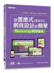 【大享】響應式網頁設計超強來襲!通用於平板.智慧型手機.電腦.電視的跨平台設計應用範例9789862018057 博碩  PG21348 450 歷史價格詳細信息