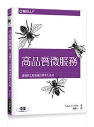 【大享】 建構微服務｜設計細微化的系統第二版 9786263242548歐萊禮 A596      880 歷史價格詳細信息