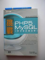 《PHP5 與 MySQL5 入門學習指南（附1光碟）》ISBN:9574423379│旗標│凱文瑞克│七成新 歷史價格詳細信息