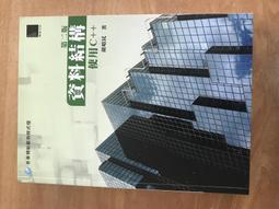 《資料結構：使用C++》ISBN:9572222716│松崗文魁│余建政│些微泛黃 歷史價格詳細信息