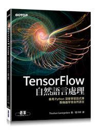 TensorFlow自然語言處理 善用Python深度學習函式庫 碁峯 241203RB【明鏡二手書 2019B】 歷史價格詳細信息
