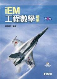 【大享】 工程數學精要(第二版) 9789865033484 全華 06363017 480 價格比較,價格查詢,歷史價格詳細信息
