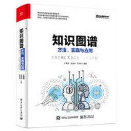 【大享】 台灣現貨 9787121366710 知識圖譜：方法、實踐與應用(簡體書) 電子工業  118 價格比較,價格查詢,歷史價格詳細信息
