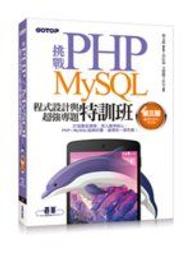 挑戰PHP/ MySQL程式設計與超強專題特訓班: 適用PHP5-PHP6 (第3版) 歷史價格詳細信息