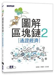 《度度鳥》圖解區塊鏈的工作原理與機制│碁峯資訊│米津武至│定價：480元 歷史價格詳細信息