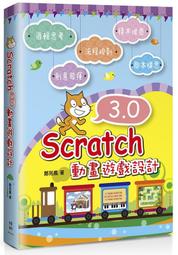 Scratch 3.0程式設計好好玩：初學者感到安心的步驟式教學，培養邏輯思維，算數......【城邦讀書花園】 歷史價格詳細信息