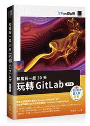 和艦長一起 30 天玩轉 GitLab【第二版】（iT邦幫忙鐵人賽系列書） 歷史價格詳細信息